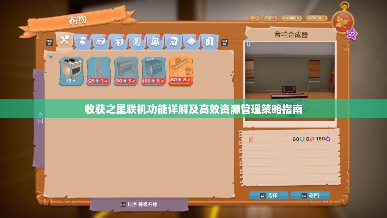 收获之星联机功能详解及高效资源管理策略指南