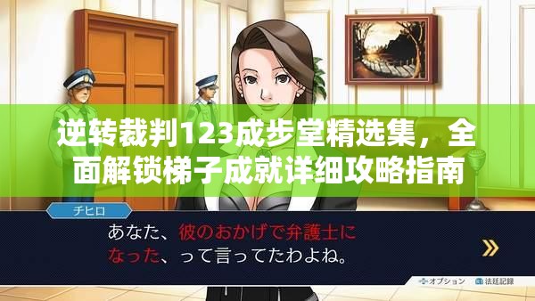 逆转裁判123成步堂精选集，全面解锁梯子成就详细攻略指南