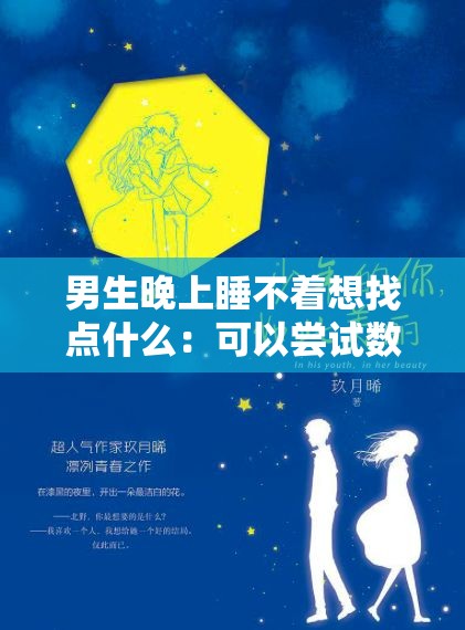 男生晚上睡不着想找点什么：可以尝试数星星或者回忆美好往事