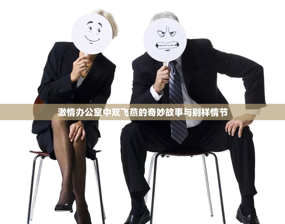 激情办公室中双飞燕的奇妙故事与别样情节