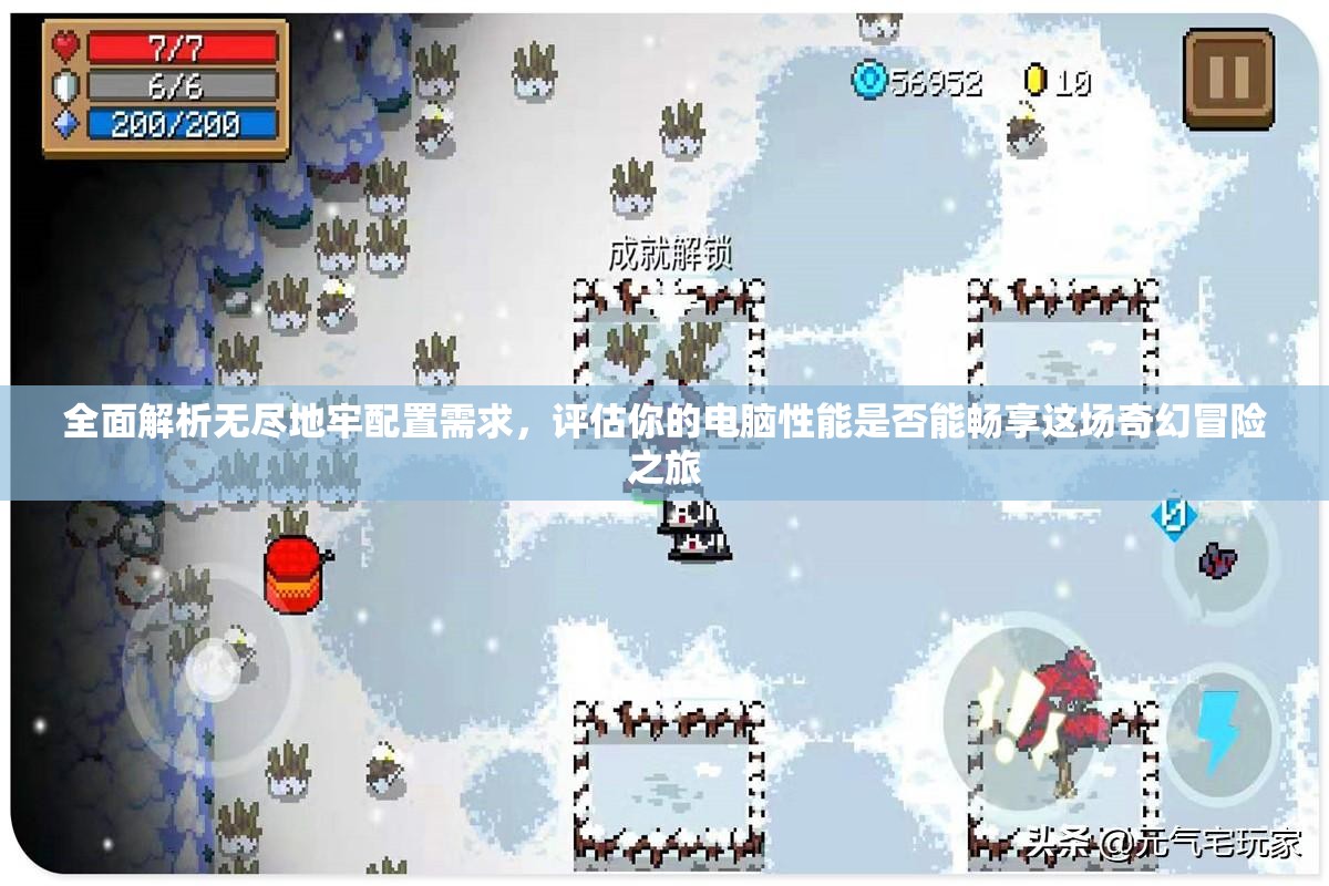 全面解析无尽地牢配置需求，评估你的电脑性能是否能畅享这场奇幻冒险之旅