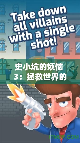 史小坑的烦恼 3：拯救世界的冒险之旅