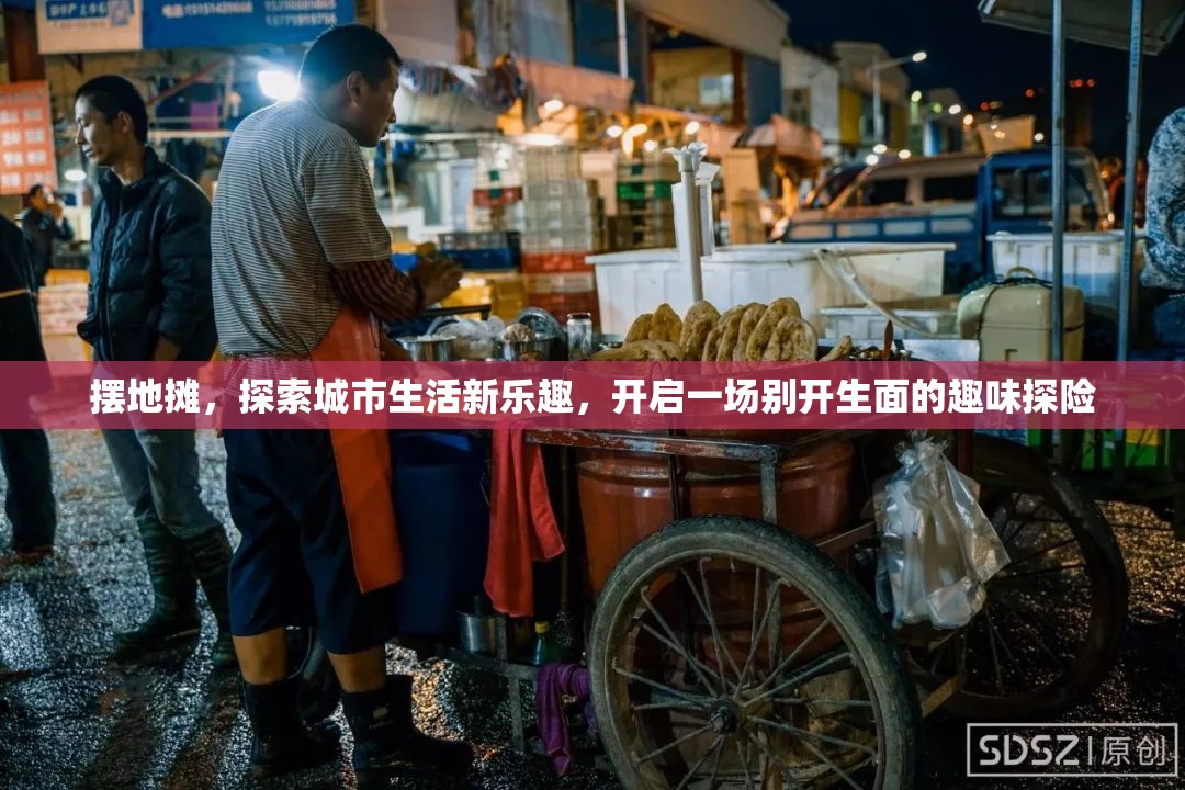 摆地摊，探索城市生活新乐趣，开启一场别开生面的趣味探险