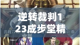 逆转裁判123成步堂精选集深度解析，庭外调查全攻略与技巧汇总