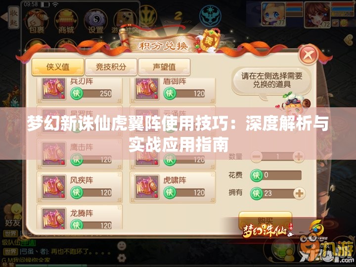 梦幻新诛仙虎翼阵使用技巧：深度解析与实战应用指南