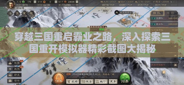 穿越三国重启霸业之路，深入探索三国重开模拟器精彩截图大揭秘