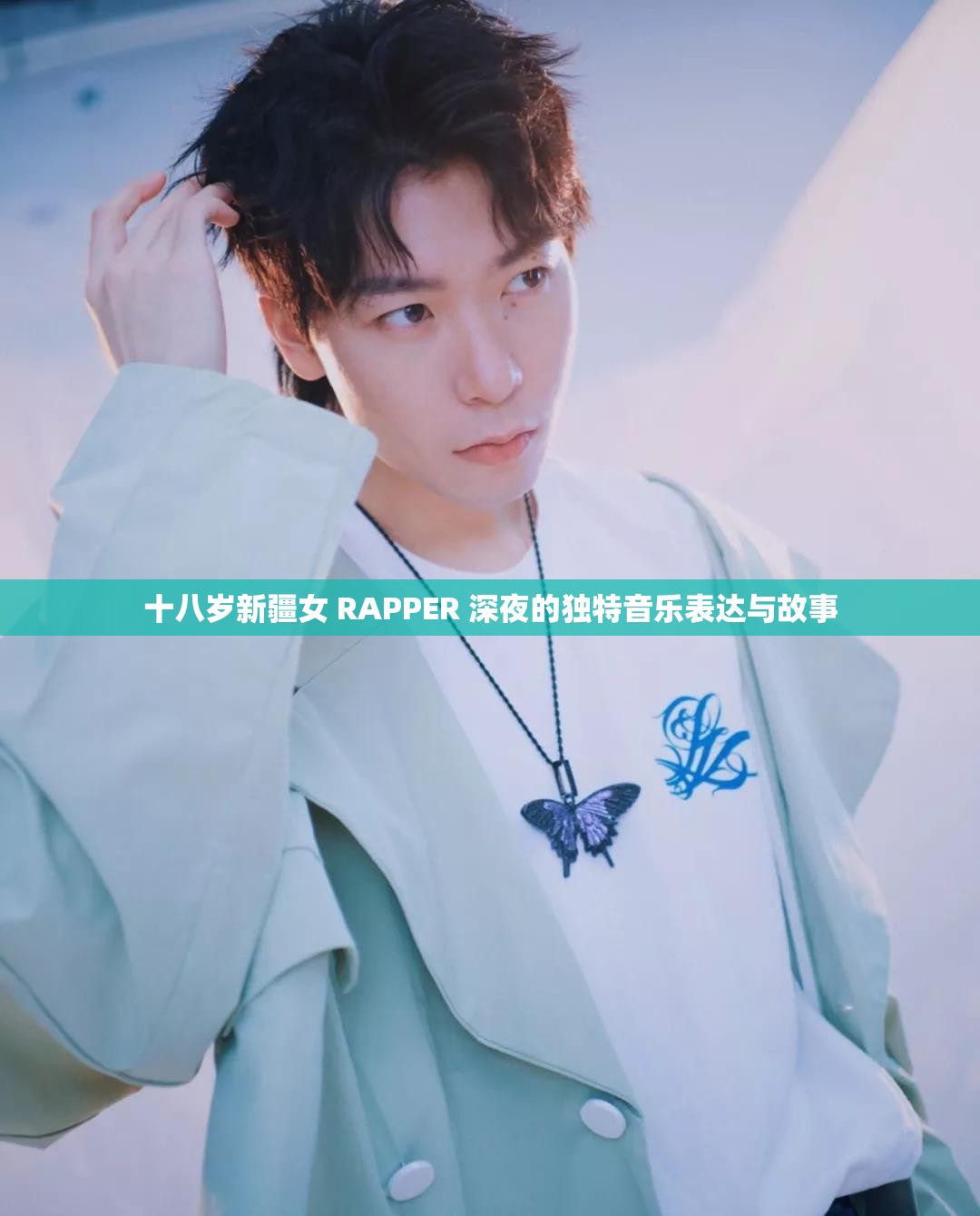十八岁新疆女 RAPPER 深夜的独特音乐表达与故事