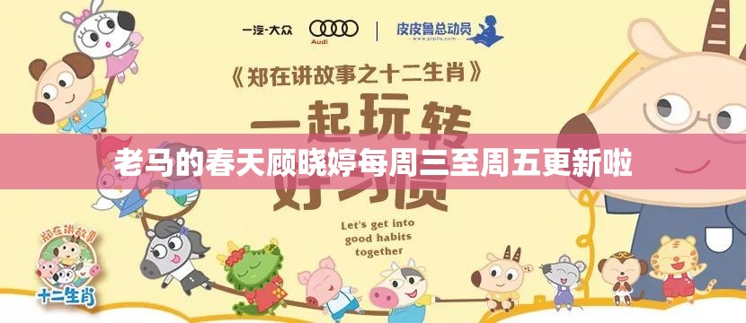老马的春天顾晓婷每周三至周五更新啦
