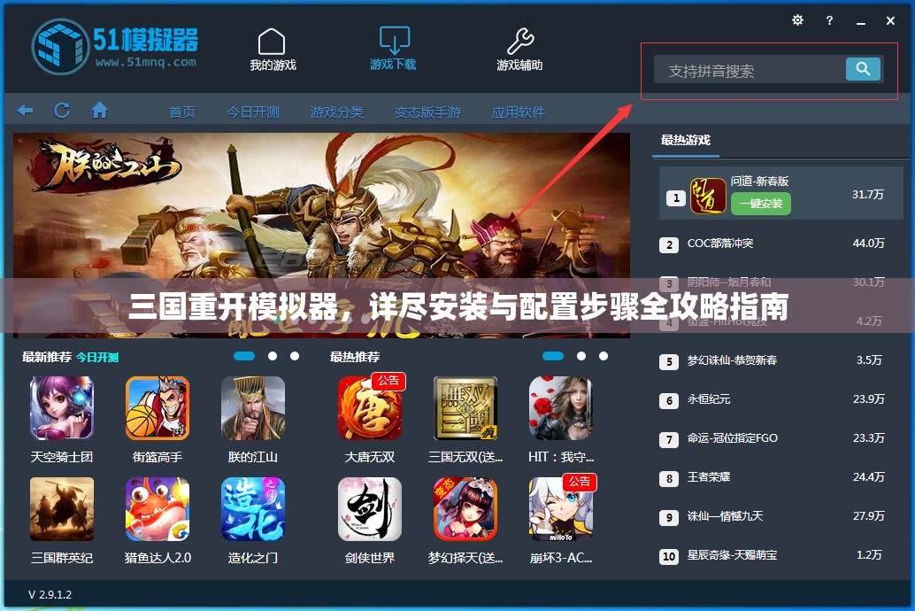 三国重开模拟器，详尽安装与配置步骤全攻略指南