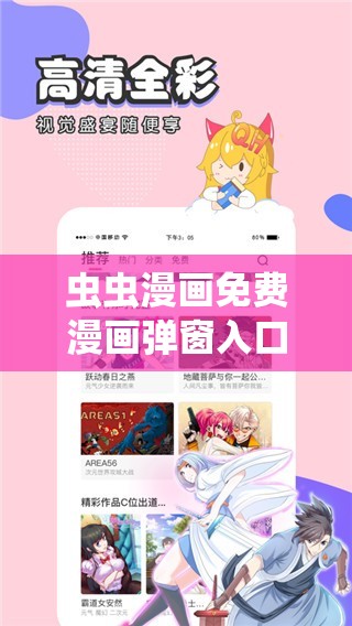 虫虫漫画免费漫画弹窗入口究竟在哪呢