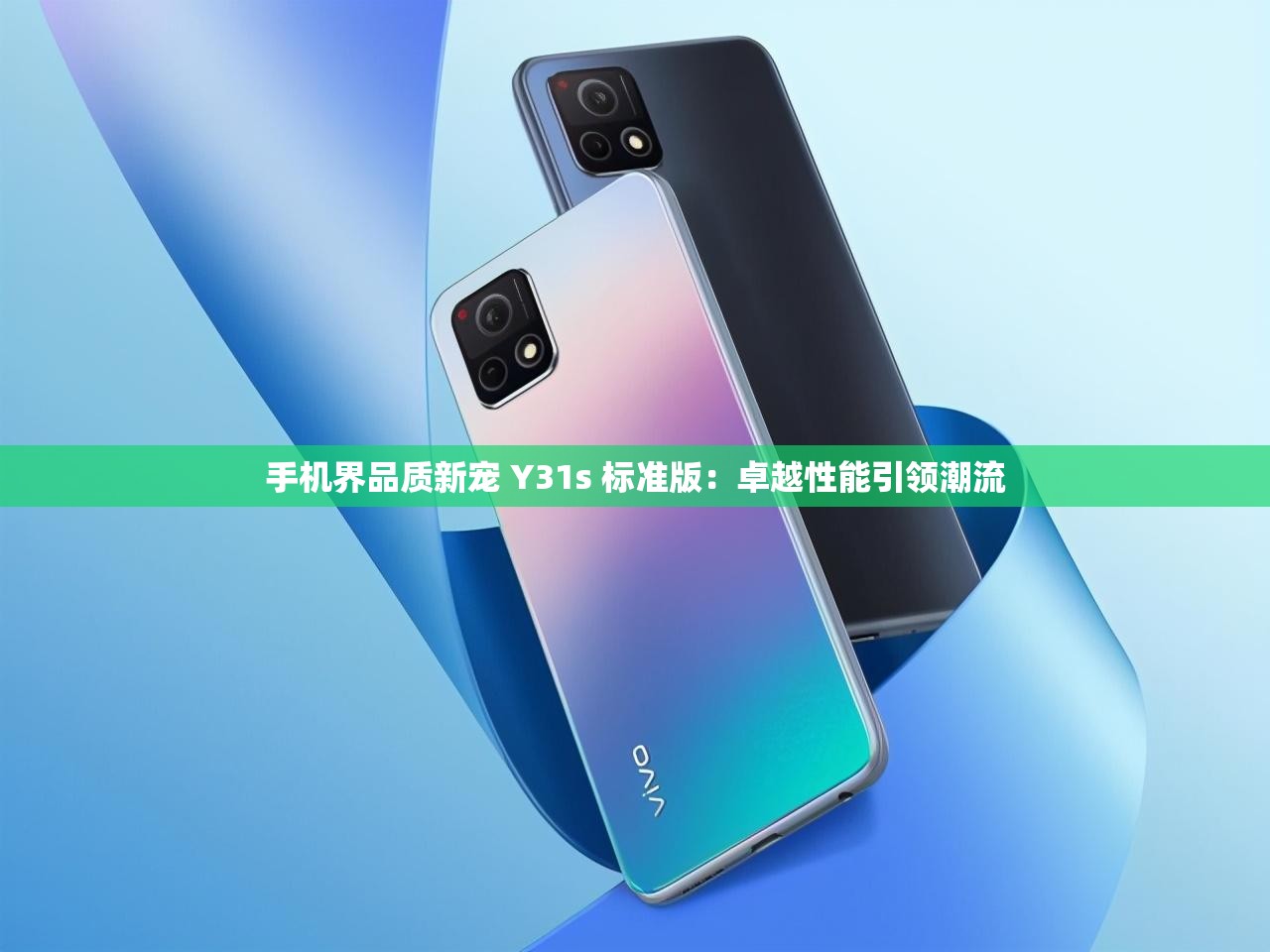 手机界品质新宠 Y31s 标准版：卓越性能引领潮流