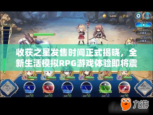 收获之星发售时间正式揭晓，全新生活模拟RPG游戏体验即将震撼开启
