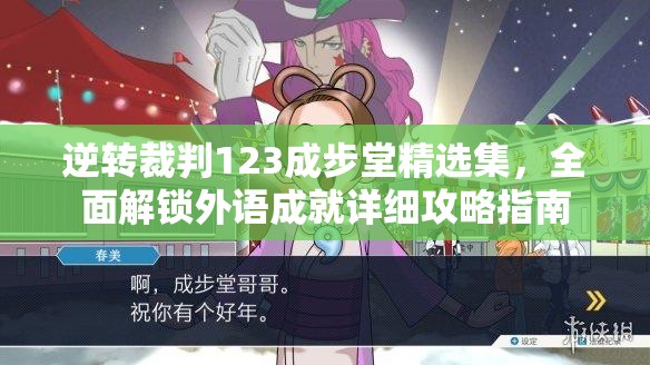 逆转裁判123成步堂精选集，全面解锁外语成就详细攻略指南