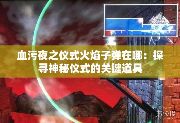 血污夜之仪式火焰子弹在哪：探寻神秘仪式的关键道具