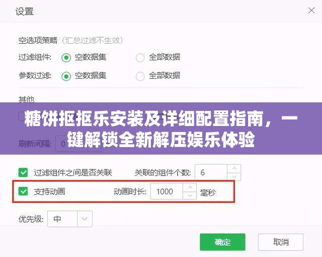 糖饼抠抠乐安装及详细配置指南，一键解锁全新解压娱乐体验