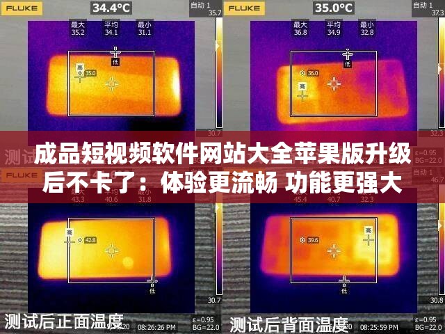 成品短视频软件网站大全苹果版升级后不卡了：体验更流畅 功能更强大
