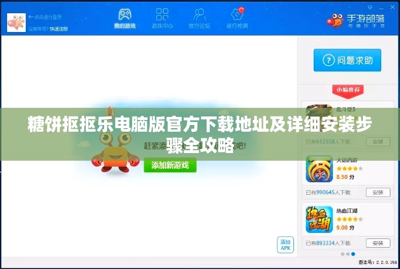 糖饼抠抠乐电脑版官方下载地址及详细安装步骤全攻略