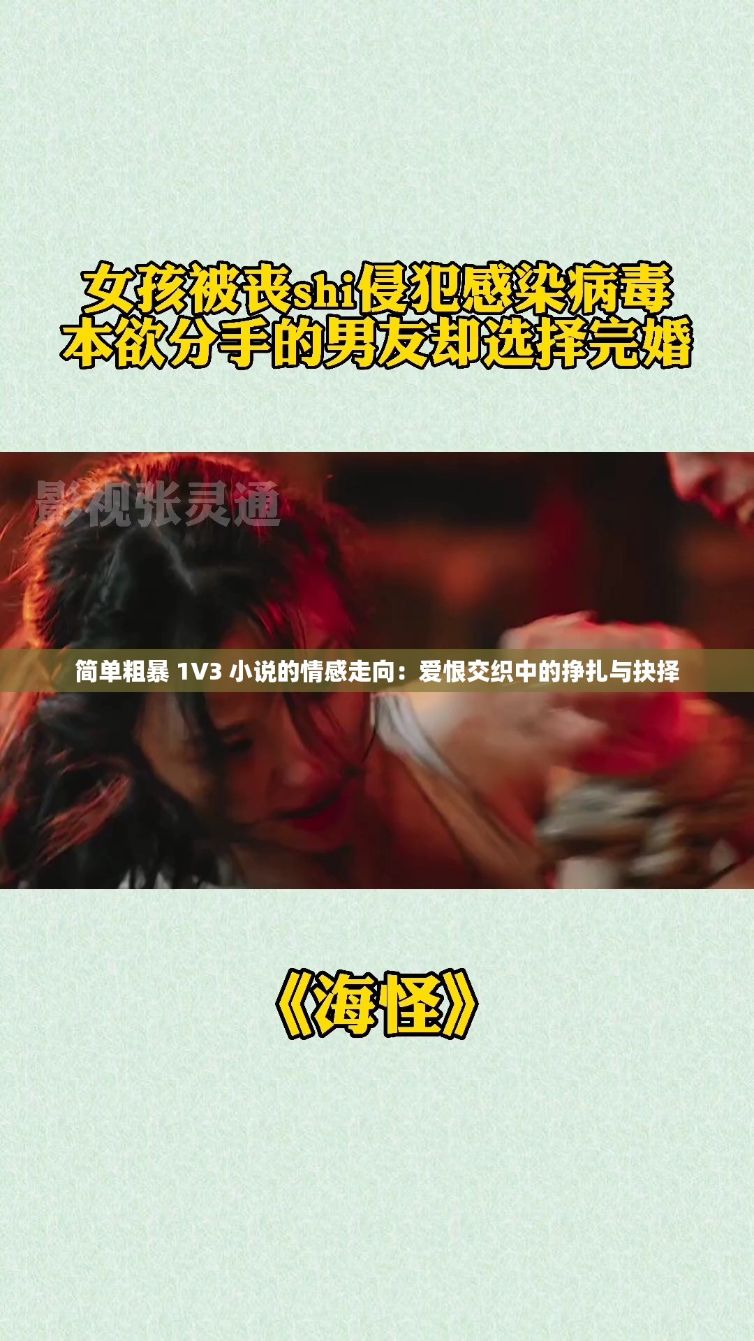 简单粗暴 1V3 小说的情感走向：爱恨交织中的挣扎与抉择