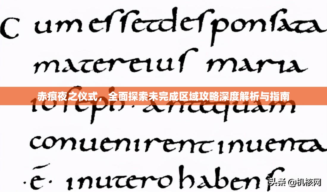 赤痕夜之仪式，全面探索未完成区域攻略深度解析与指南