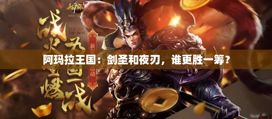 阿玛拉王国：剑圣和夜刃，谁更胜一筹？