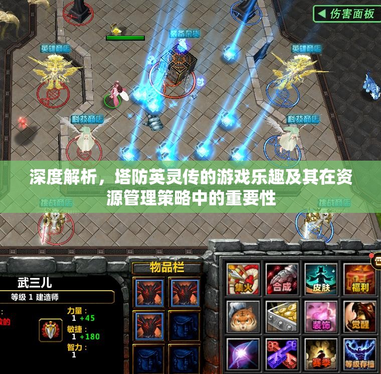 深度解析，塔防英灵传的游戏乐趣及其在资源管理策略中的重要性