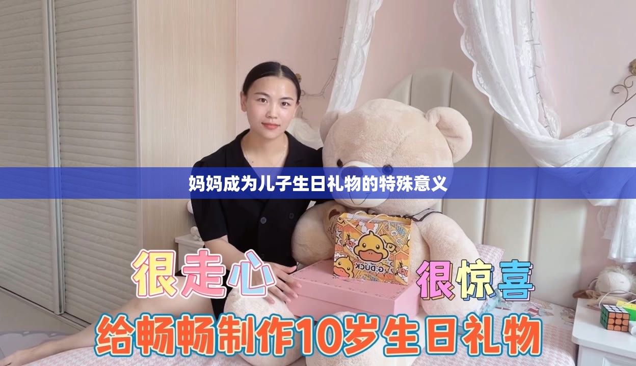 妈妈成为儿子生日礼物的特殊意义
