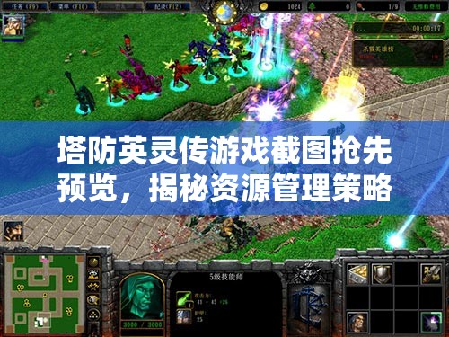 塔防英灵传游戏截图抢先预览，揭秘资源管理策略与艺术