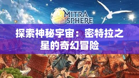 探索神秘宇宙：密特拉之星的奇幻冒险