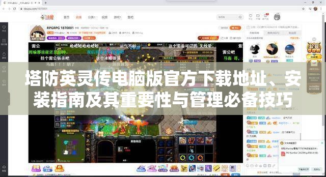 塔防英灵传电脑版官方下载地址、安装指南及其重要性与管理必备技巧
