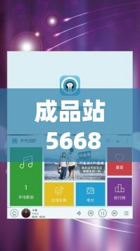 成品站 5668 入口：畅享丰富资源与便捷服务