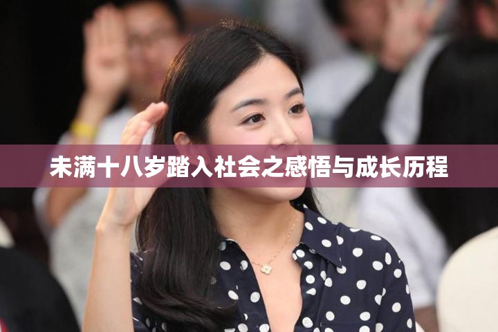未满十八岁踏入社会之感悟与成长历程