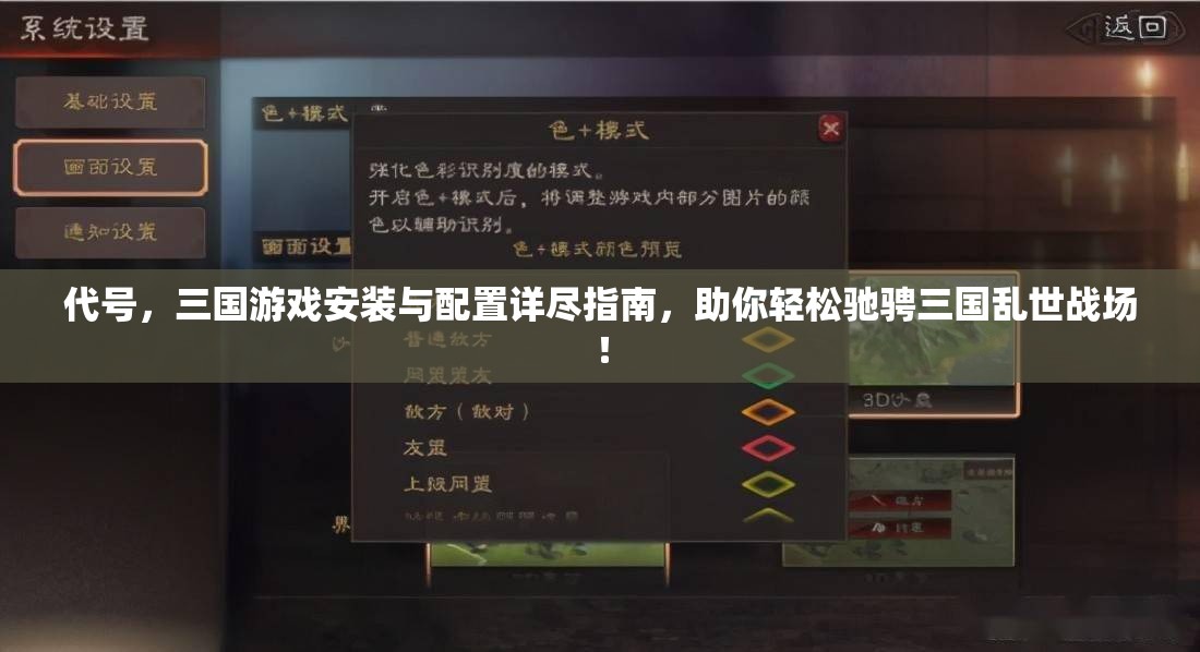 代号，三国游戏安装与配置详尽指南，助你轻松驰骋三国乱世战场！
