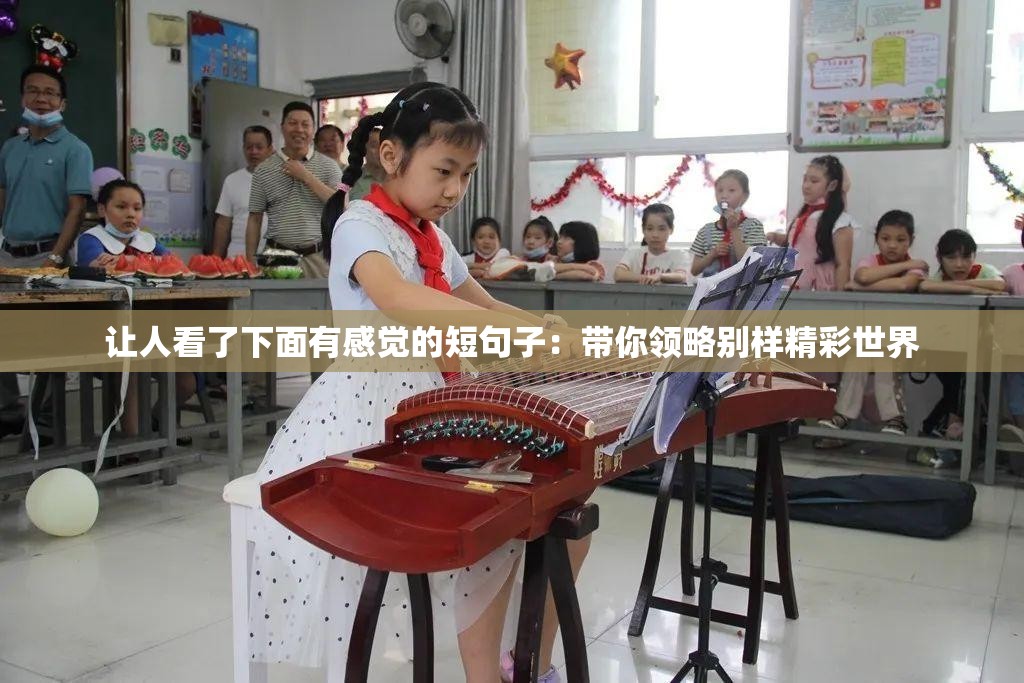 让人看了下面有感觉的短句子：带你领略别样精彩世界