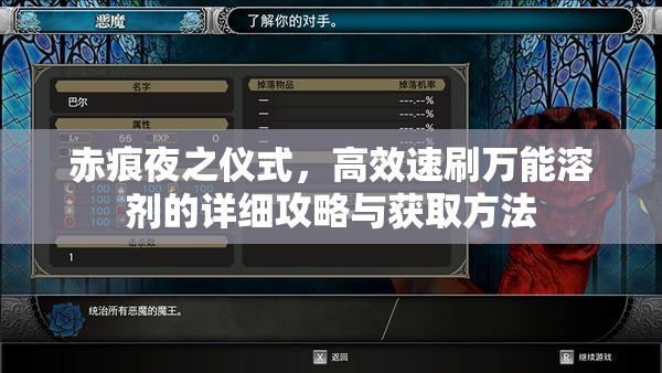 赤痕夜之仪式，高效速刷万能溶剂的详细攻略与获取方法