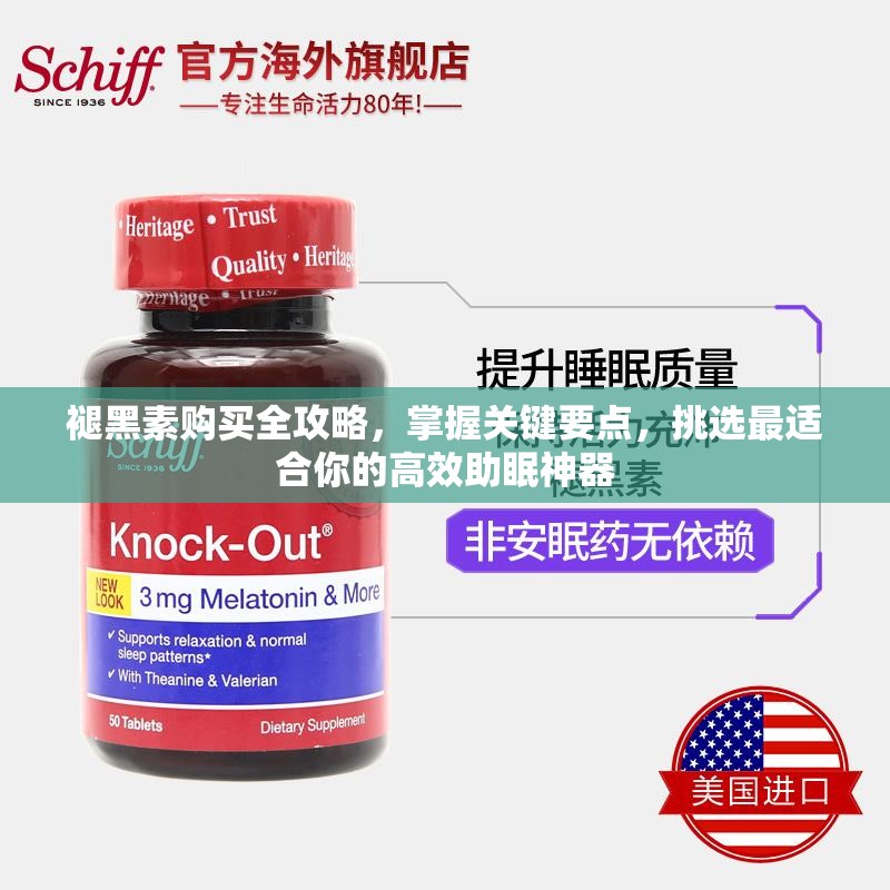 褪黑素购买全攻略，掌握关键要点，挑选最适合你的高效助眠神器