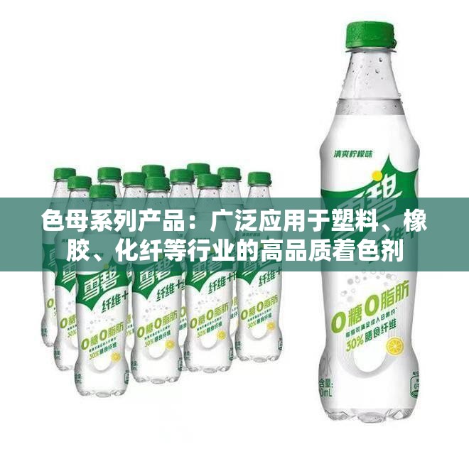 色母系列产品：广泛应用于塑料、橡胶、化纤等行业的高品质着色剂