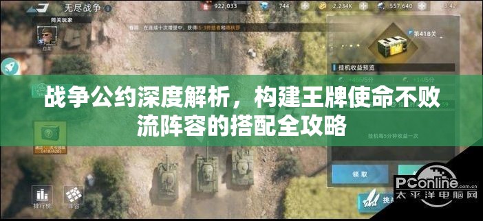 战争公约深度解析，构建王牌使命不败流阵容的搭配全攻略
