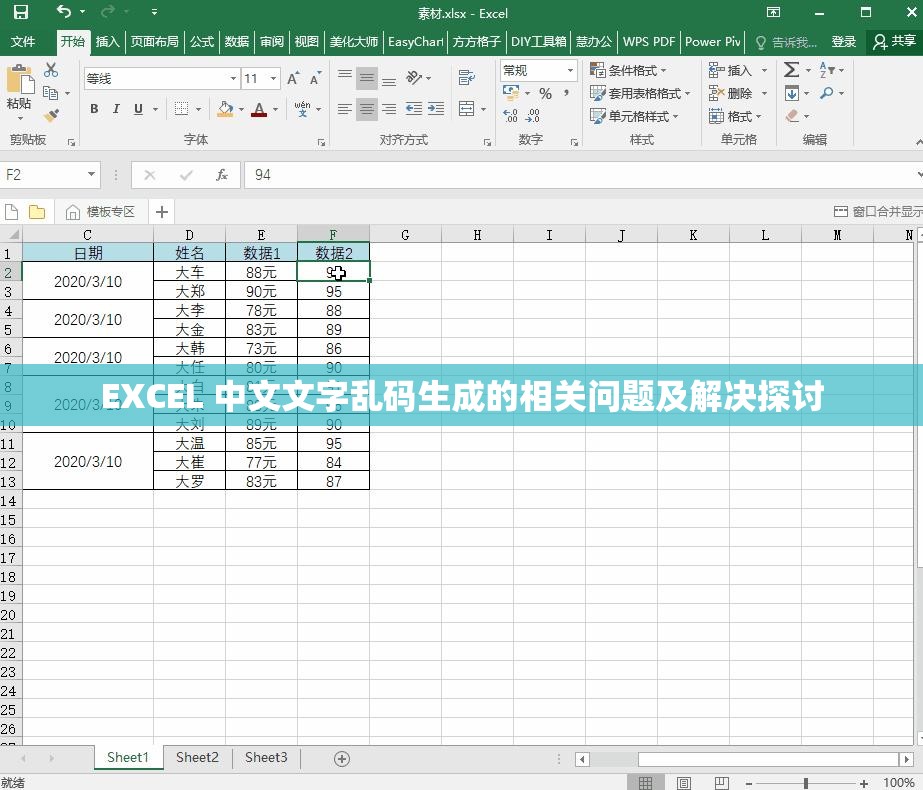 EXCEL 中文文字乱码生成的相关问题及解决探讨