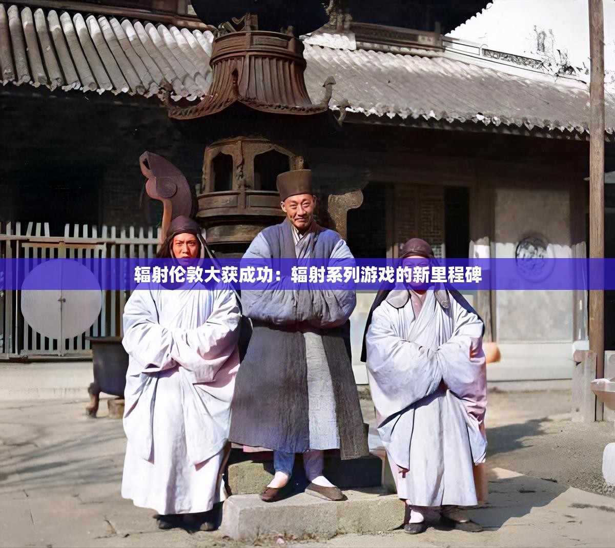 辐射伦敦大获成功：辐射系列游戏的新里程碑