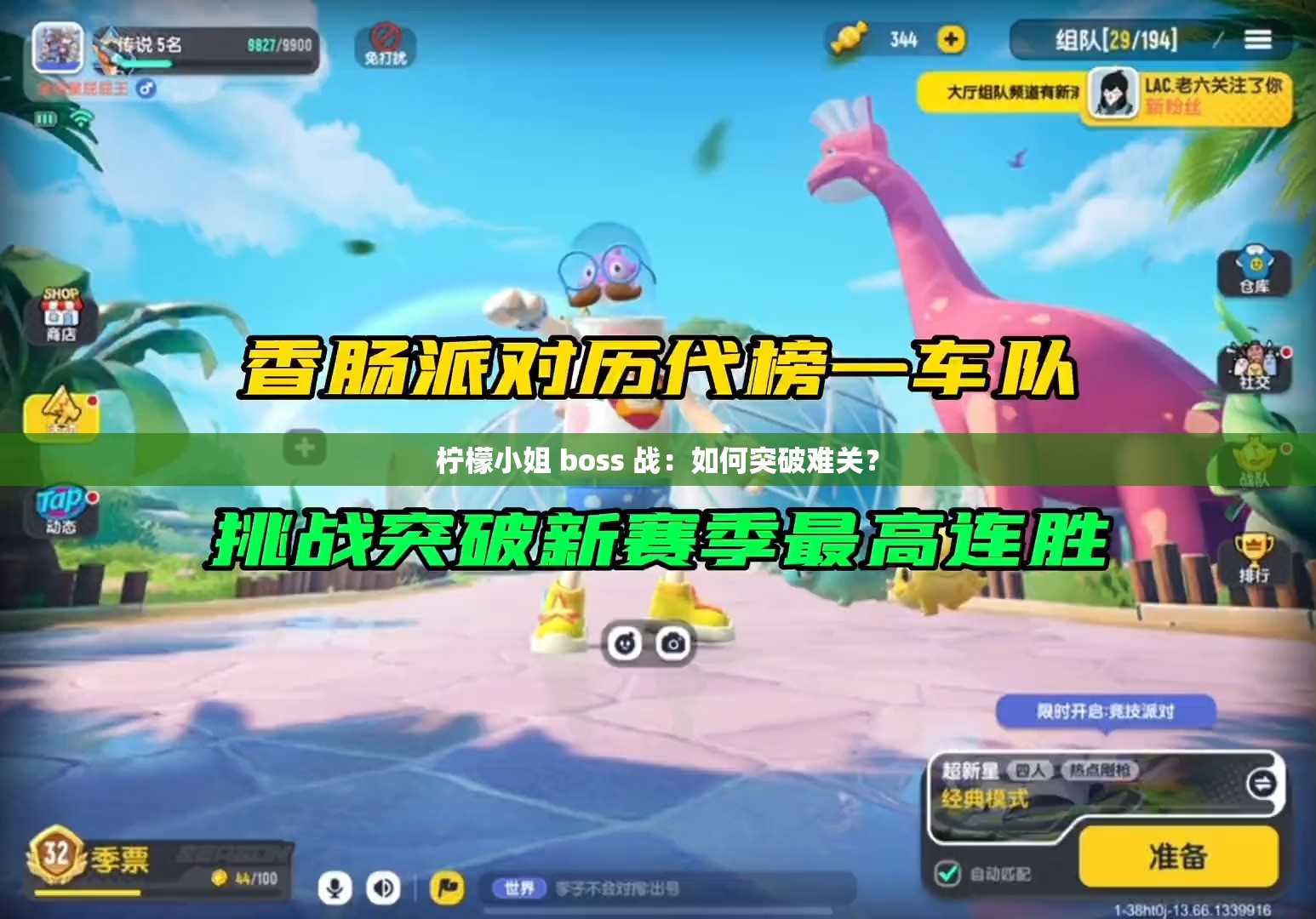 柠檬小姐 boss 战：如何突破难关？