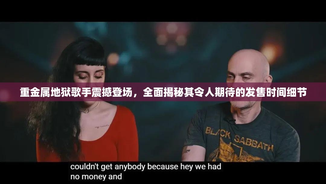 重金属地狱歌手震撼登场，全面揭秘其令人期待的发售时间细节