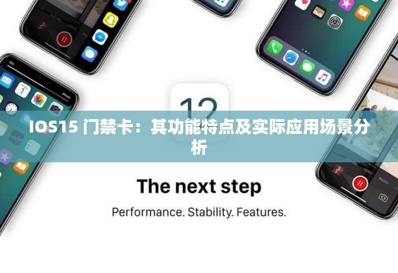 IOS15 门禁卡：其功能特点及实际应用场景分析