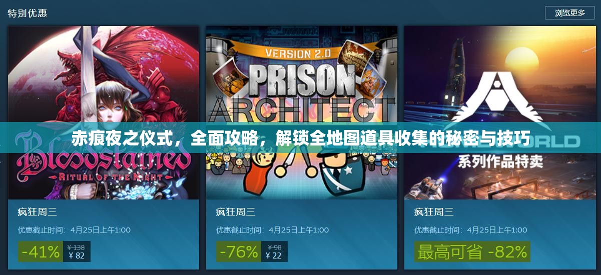 赤痕夜之仪式，全面攻略，解锁全地图道具收集的秘密与技巧