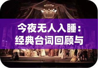 今夜无人入睡：经典台词回顾与影迷的深情共鸣