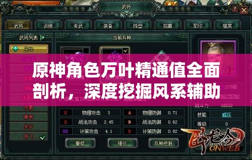 原神角色万叶精通值全面剖析，深度挖掘风系辅助的极致战斗魅力
