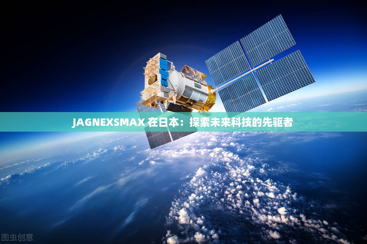 JAGNEXSMAX 在日本：探索未来科技的先驱者
