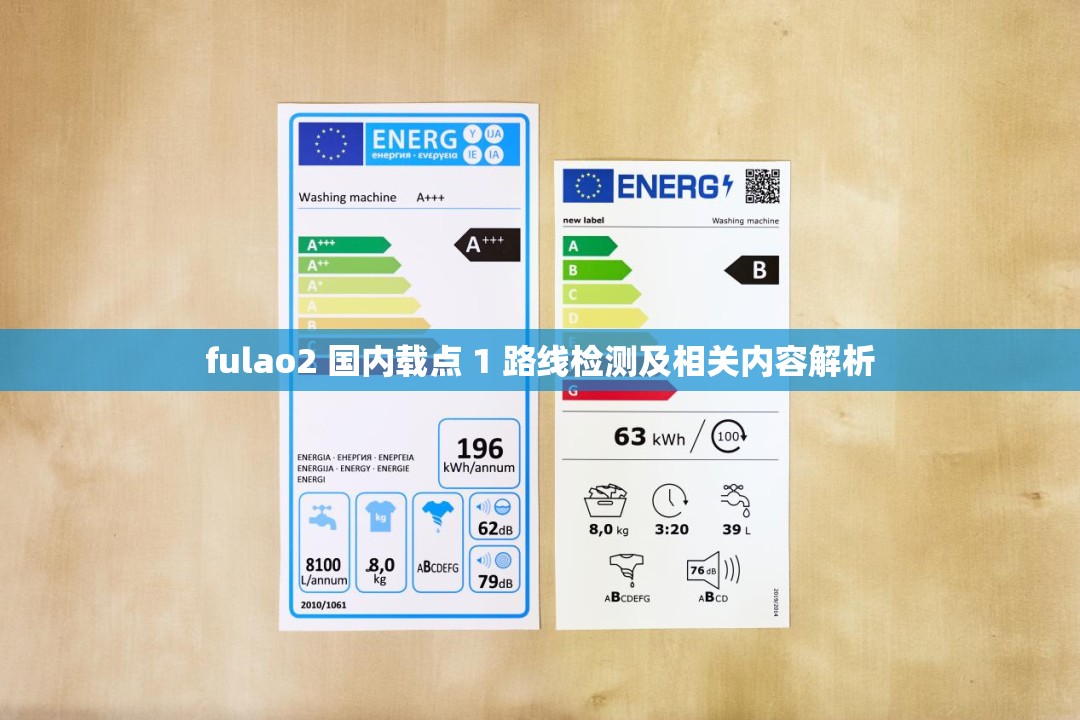 fulao2 国内载点 1 路线检测及相关内容解析