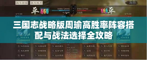 三国志战略版周瑜高胜率阵容搭配与战法选择全攻略