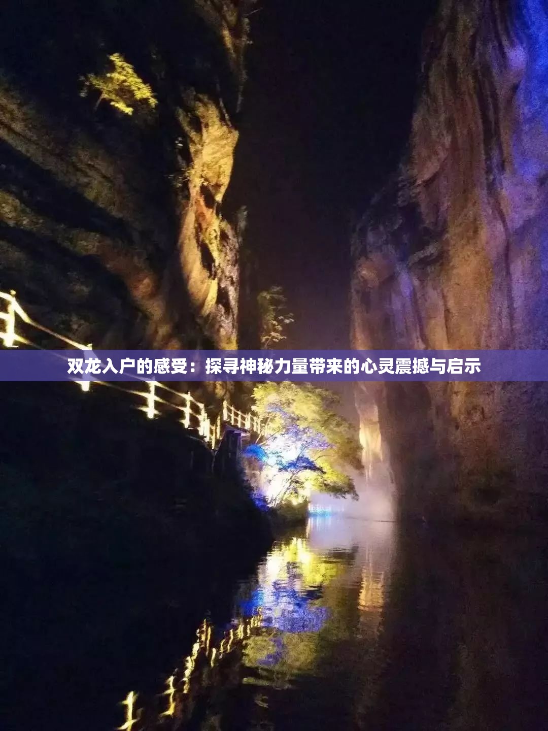双龙入户的感受：探寻神秘力量带来的心灵震撼与启示