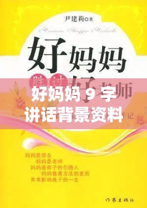 好妈妈 9 字讲话背景资料：一位母亲的教育智慧与感悟